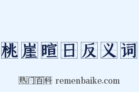 桃崖暄日反义词是什么意思的图片